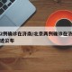 北京2例确诊在济南/北京两例确诊在济南行动轨迹公布