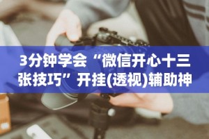 我来告诉你”同城跑胡子合集有没有挂”(确实有挂)
