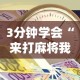 【第一攻略】“来趣广西麻将十三张开挂视频”(详细开挂教程)