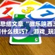 【总结文章“微乐陕西三代有什么技巧？_游戏_玩家_工具