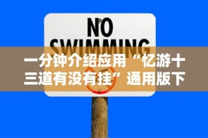 一分钟介绍应用“忆游十三道有没有挂”通用版下载教程