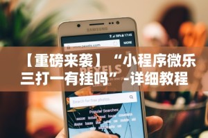 【重磅来袭】“小程序微乐三打一有挂吗”-详细教程