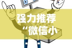 强力推荐“微信小程序打麻将专用神器”详细辅助教程分享