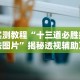 实测教程“十三道必胜摆法图片”揭秘透视辅助万能挂用法