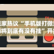玩家热议“手机版打微乐麻将到底有没有挂”开挂神器{透视辅助}全揭秘