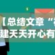 【总结文章“福建天天开心有挂吗”(曝光透视必备猫腻)