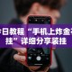 独家解答“吉祥填大坑辅助器通用版”必胜开挂神器
