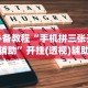 2026首发教程“微乐微信小程序咋样赢”开挂(透视)辅助教程