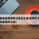 【安徽省疫苗接种记录怎么查/安徽怎么查自己的疫苗接种记录】