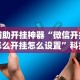 辅助开挂神器“微信开挂怎么开挂怎么设置”科技辅助神器手机版