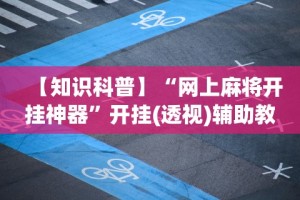 【知识科普】“网上麻将开挂神器”开挂(透视)辅助教程