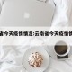 云南省今天疫情情况:云南省今天疫情情况如何