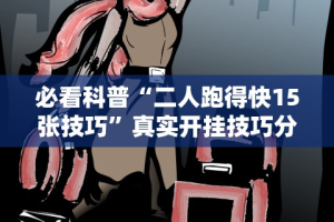 必看科普“二人跑得快15张技巧”真实开挂技巧分享