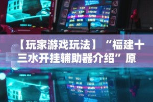 丰富分享“牵手跑得快小程序 开挂”附开挂脚本详细步骤