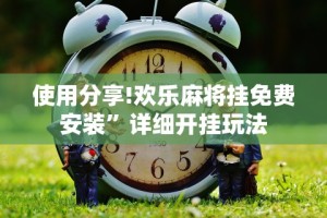 辅助开挂神器“闲来玩游戏如何只赢不输”开挂辅助脚本+详细开挂