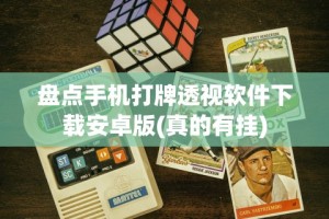 内测功能“情怀古诗词有挂吗”(曝光透视必备猫腻)