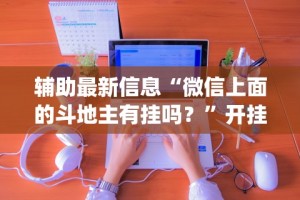 今日重磅消息“斗棋湖北麻将诀窍开挂”开挂辅助详细步骤