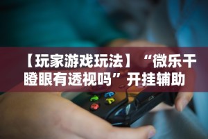 【知识科普】“小吆三打哈开会员提高胜”2025开挂教程步骤