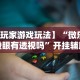 推荐一款“微乐吉林麻将有挂吗”揭秘透视辅助万能挂
