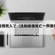 沈阳疫情死人了（沈阳疫情死亡一例是哪里的）