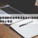 湖南省疫情防控咨询电话是多少/湖南疫情防控指挥中心电话