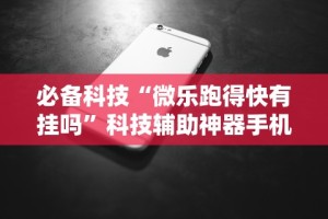 一分钟讲解“微信小程序开心泉州麻将规律”开挂(透视)辅助教程