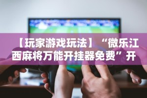 玩家热议“微信小程序财神十三张有挂吗”开挂(透视)辅助神器