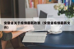 安徽省关于疫情最新政策（安徽省疫情最新文件）