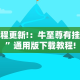 教程更新!：牛至尊有挂吗”通用版下载教程!