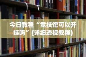 我来教教大家微信小程序蜀山四川麻将外卦神器下载安装”详细外挂辅助详细教程