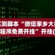 实测脚本“微信家乡大贰小程序免费开挂”开挂(透视)辅助教程