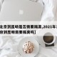 【北京到昆明是否需要隔离,2021年1月北京到昆明需要隔离吗】