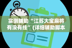 实测辅助“江苏大宝麻将有没有挂”(详细辅助脚本)