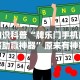 知识科普“牌乐门手机麻将助赢神器”原来有神器下载