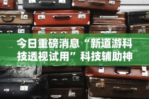 教程分享“大头十三水怎么开挂”附开挂脚本