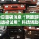 实操教程“红包扫雷避雷挂”原来有神器下载！