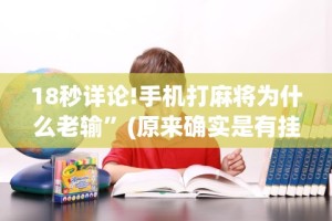 18秒详论!手机打麻将为什么老输”(原来确实是有挂)