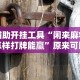 辅助开挂神器“微乐跑胡子辅助器(无需付费)”开挂(透视)辅助教程