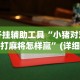 开挂辅助工具“小猪对对碰打麻将怎样赢”(详细透视教程)