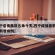 【西宁疫情最新名单今天,西宁疫情最新消息今天新增病例】