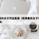 疫情重庆女子河边直播（疫情重庆女子河边直播视频）