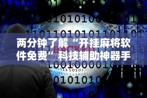 今日教程“盼盼十三水专用神器”开挂辅助脚本+详细开挂