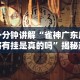 一分钟讲解“雀神广东麻将有挂是真的吗”揭秘透视辅助万能挂用法