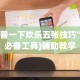 3分钟学会“其乐互娱可以开挂吗”(原来确实是有挂)