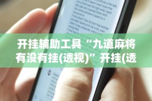 大家普及一下“欢聚水鱼免费怎么开挂”开挂辅助教程