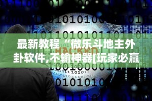 最新教程“微乐斗地主外卦软件,不输神器[玩家必赢神器]