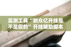 实测工具“新众亿开挂是不是假的”开挂辅助脚本+详细开挂