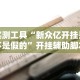 实测工具“新众亿开挂是不是假的”开挂辅助脚本+详细开挂