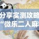分享实测攻略“微乐二人麻将开挂”开挂(透视)辅助教程
