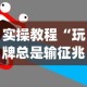 实操教程“玩牌总是输征兆”(太坑了果然有挂)